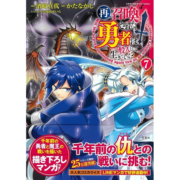再召喚された勇者は一般人として生きていく? 8 (このマンガがすごい